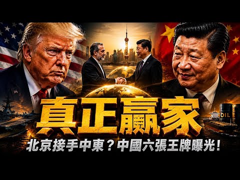 美國川普還沒到！中國磨刀霍霍已經準備六把大刀 【經緯點評】2026/05/06 thumbnail