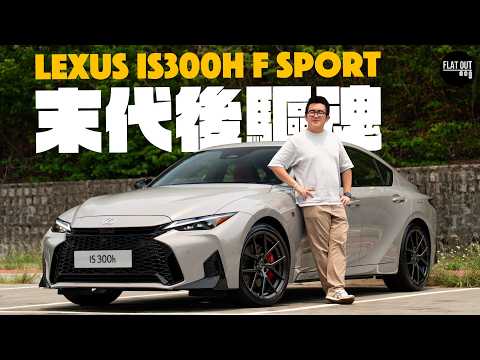 2026 Lexus IS300h F Sport真係末代日本FR房車？凌志IS後驅底盤先天平衡操控食過翻尋味！|Flat Out Review #FlatOut試車 #地板油 thumbnail
