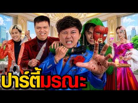 ปาร์ตี้มรณะ l Who Are You EP.12 thumbnail