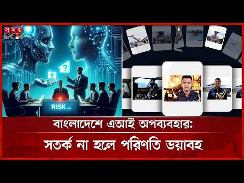 এআইয়ের অপব্যবহার রুখতে গাইডলাইন প্রণয়নের পথে হাঁটছে সরকার | AI Risk | AI-Guidelines | Somoy TV thumbnail