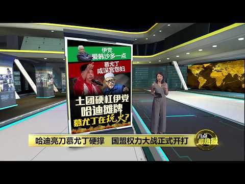 土团挡新党还是挡韩沙?　  国盟真正裂口曝光 | 八点最热报 27/05/2026 thumbnail