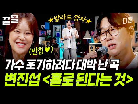 가수의 꿈을 포기하려고 만들었던 〈홀로 된다는 것〉최초의 밀리언셀러 달성까지✨ | 지금이순간 thumbnail