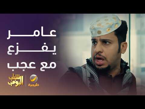 عامر يزع مع جاره - شباب البومب 14 thumbnail