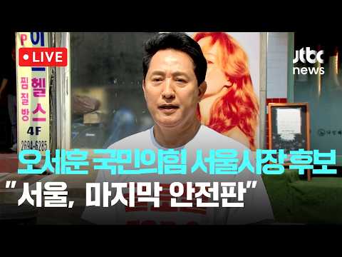 [다시보기] 오세훈 국민의힘 서울시장 후보 "이 대통령, 푸틴 꿈꾸나…서울은 독재 막을 마지막 안전판"-6월 2일 (화) 풀영상 [이슈현장] / JTBC News thumbnail