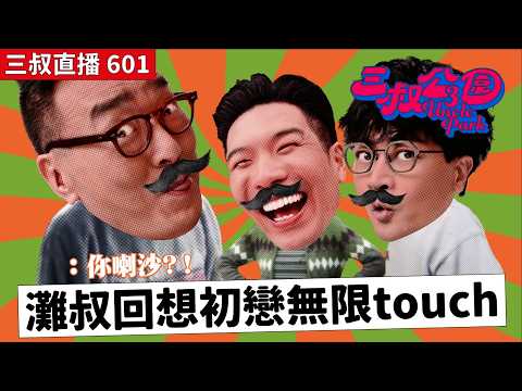 三叔直播601｜老闆的身體健康決定Bu叔的雞煲命運！｜食蛇注意！報夢唔放過你！｜6/3/2026 thumbnail