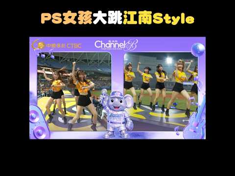 PS女孩大跳江南Style #中信兄弟 #channelb thumbnail