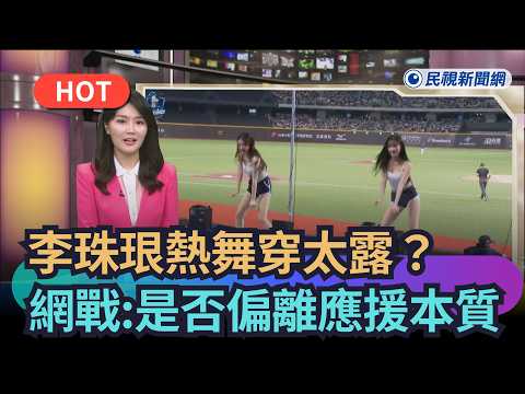【熱搜新聞】李珠珢熱舞穿太露？　台韓網戰：是否偏離應援本質｜民視新聞｜ thumbnail