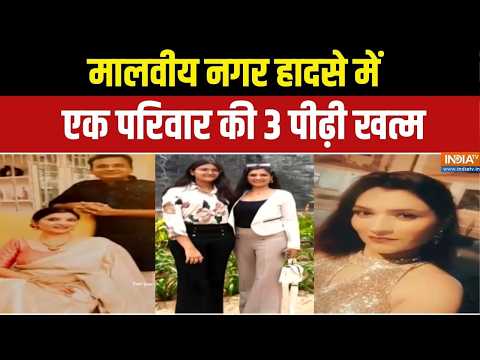 Malviya Nagar Fire News : मालवीय नगर हादसे में एक परिवार की 3 पीढ़ी खत्म | Delhi Hotel Update thumbnail
