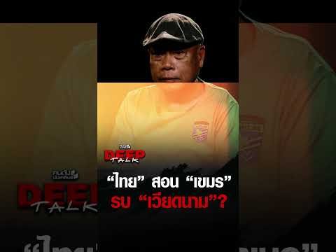 "ไทย" สอน "เขมร" รบ "เวียดนาม"? | คนดังนั่งเคลียร์ DEEPTALK EP.33 thumbnail