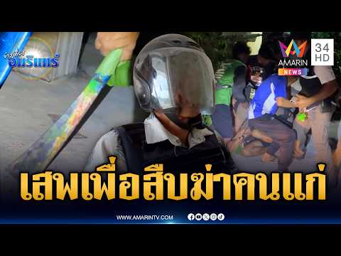 หลอนยาขั้นสุด! ฟันหัวยายดับ เพี้ยนเสพเพื่อสืบแค้นโดนด่า | ข่าวเที่ยงอมรินทร์ | 19 พ.ค. 69 thumbnail