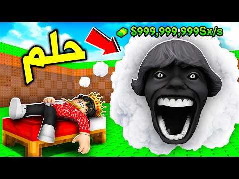 روبلوكس فتحت شخصية الكابوس في ماب النوم!😱🔥Dream For Brainrot thumbnail