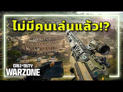 🎮อวสาน WARZONE . . . ตอนนี้ไม่มีคนเล่นแล้วหรอ!? thumbnail