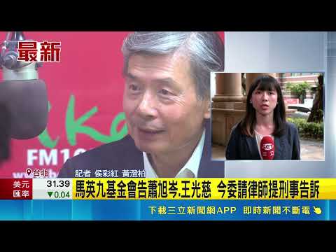 馬英九基金會告蕭旭岑.王光慈 今委請律師提刑事告訴  涉侵占與背信  馬辦:上午提告蕭旭岑、王光慈 ｜三立新聞網 SETN.com thumbnail