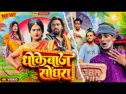 DHOKEBAJ SONGHRA | धोकेबाज सोंघरा | Surjapuri Natak Comedy Video | Bindas Fun Rahi thumbnail