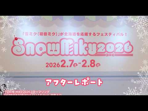 【雪ミク】「SNOW MIKU 2026」アフターレポート動画【初音ミク】 thumbnail