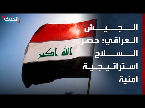 الجيش العراقي: حصر السلاح بيد الدولة استراتيجية أمنية واجبة التنفيذ thumbnail