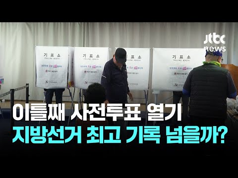 이틀째 사전투표 열기…지방선거 최고 기록 넘을까? / JTBC 이 시각 뉴스룸 thumbnail
