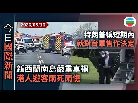 今日國際新聞重點：新西蘭南島嚴重車禍　港人遊客兩死兩傷｜特朗普稱短期內就對台軍售作決定　重申美國對台政策不變｜無綫新聞｜TVB News｜2026/05/16 thumbnail