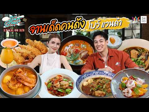จานเด็ดคนดังเปิดร้านอร่อย "โบว์ แวนด้า"  | ชีพจรลงพุง | 17 พ.ค. 69 (1/3) thumbnail