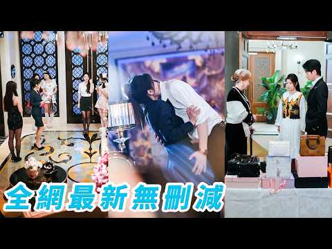 鄉下丫頭誤闖總裁選妻會，一身廉價職業裝卻從百位名媛中殺瘋出圈，天生易孕一夜懷上三胞胎，總裁看著B超單第一次當爹緊張壞了，召集全城名醫會診，豪門上下把她寵成最金貴的小祖宗#冯伊洋#王槿 thumbnail