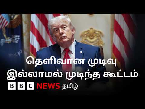 நீடிக்கும் இழுபறி; 'முக்கிய அறையில்' கூட்டம் நடத்திய டிரம்ப் - Iran விவகாரத்தின் சமீபத்திய தகவல் thumbnail