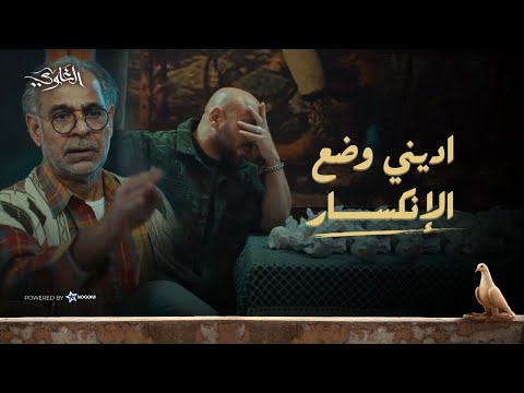 لما تاخد حد على قد عقله عشان تخلص مصلحتك.. وفي الآخر هو اللي يخلص عليك! ? #الغاوي thumbnail