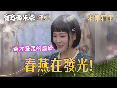 【寶島西米樂 守護】EP255 春燕努力找回自己，心底那份熱愛從未改變？！ | 台視八點檔年度大戲 | FORMOSA SEBIRO thumbnail