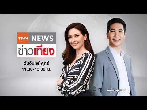 Live:TNN ข่าวเที่ยง 20 พ.ค. 2569 (เวลา11.30-13.30 น.) อุตุฯ เตือนทั่วไทย 69 จังหวัดรับมือฝนหนัก thumbnail