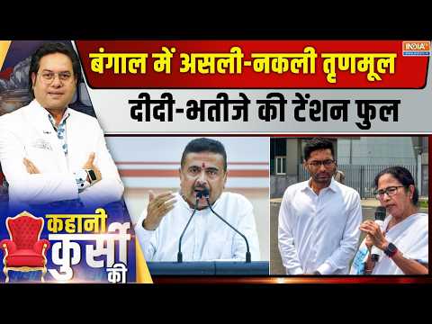Kahani Kursi Ki Live : बंगाल में 'महाराष्ट्र मॉडल' की तैयारी ? TMC | Mamata Banerjee | Abhishek thumbnail