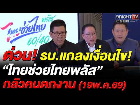 รบ.ให้เดือนละพัน4เดือน30ล.คน เข้า“เป๋าตัง”ยืนยันรับสิทธิคนใหม่รอผล3วัน ร้านค้าเข้าถุงเงินรับเงื่อนไข thumbnail