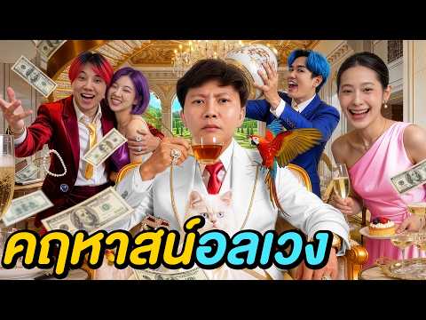 5 ชั่วโมงใน คฤหาสน์อลเวง ! ( ใครคือเมียน้อย ? ) thumbnail
