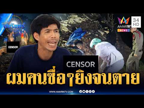 หนุ่มโหดบุกยิงสาวตายคาเตาเผา อ้างแค้นลักขี้ยาง | ข่าวเที่ยงอมรินทร์ | 31 พ.ค. 69 thumbnail