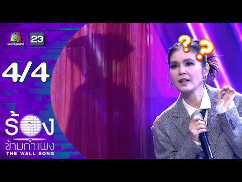 The Wall Song ร้องข้ามกำแพง | EP.298 | ฝน ธนสุนทร | 21 พ.ค.69 [4/4] thumbnail