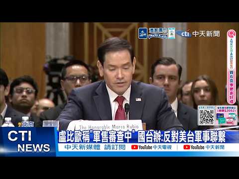 【每日必看】盧比歐稱"軍售審查中" 國台辦:反對美台軍事聯繫  20260603 thumbnail