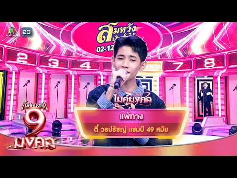 แพ้ทาง - ตี๋ วรปรัชญ์ | ไมค์หมดหนี้ 9 มงคล thumbnail