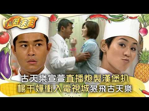 美味天王｜古天樂宣萱直播炮製漢堡扒 楊千嬅衝入電視城狠飛古天樂 (繁/簡中字幕)｜第十集精華｜TVB劇集｜經典｜港劇｜劇集｜電視劇｜TVB #歐陽震華 #關詠荷 #古天樂 #美味天王 #TVB thumbnail