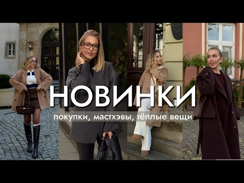 ПОКУПКИ, НОВИНКИ, МАСТХЭВЫ, ТЁПЛЫЕ ВЕЩИ. Что ношу осенью и зимой? ПРИМЕРКА и ОБРАЗЫ thumbnail