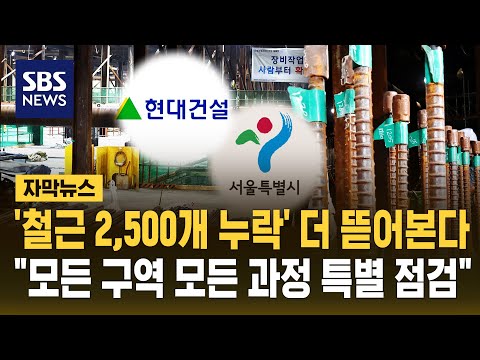 '철근 2,500개 누락' 더 뜯어본다.."모든 구역 모든 과정 특별 점검" (자막뉴스) / SBS thumbnail