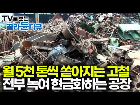 고철이 아니라 돈이다. 전국에서 버려지는 고철들을 자르고 녹여 수익 내는 공장 찾아가봤더니｜고철 가공 공장｜극한직업｜#골라듄다큐 thumbnail