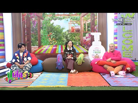 ปูเสื่อรอ | 12 พ.ค. 2569 | ไทยรัฐทีวี thumbnail
