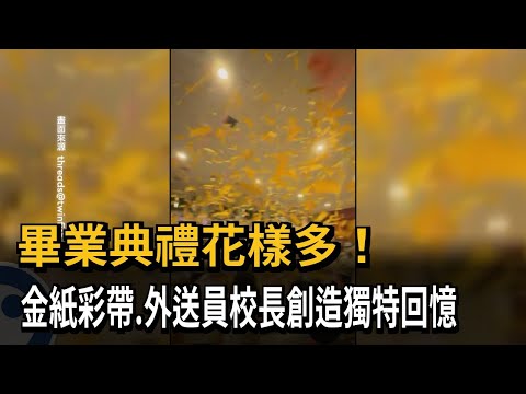 畢業典禮花樣多！ 金紙彩帶、外送員校長創造獨特回憶－民視新聞 thumbnail