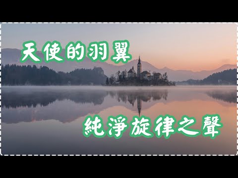 天使的羽翼 純淨旋律之聲【1小時】 Relaxing Music, Soothing Music thumbnail