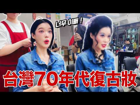 兩個韓國女生挑戰台灣70年代復古妝‼️確定在韓國可以流行!?? 대만 70년대 화장 도전해보기 ㅋㅋㅋㅋㅋ thumbnail