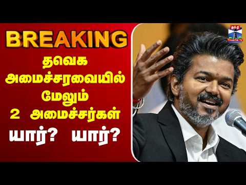 ?LIVE: TVK | Vijay | congress | தவெக அமைச்சரவையில் மேலும் 2 அமைச்சர்கள் யார்? யார்? thumbnail