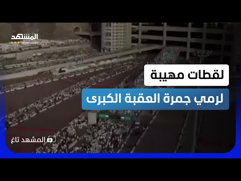 زحف مليوني بانسيابية مذهلة.. شاهد كيف أدى الحجاج رمي الجمرات! - المشهد تاغ thumbnail