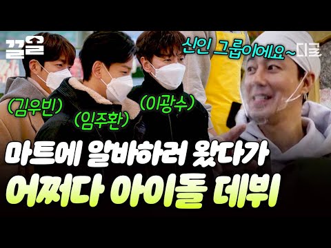 [#어쩌다사장2] 장신 그룹 BBS 데뷔(?)🎉 알바생으로 왔다가 아이돌이 되어버린 임주환X이광수X김우빈ㅋㅋㅋ😛 thumbnail