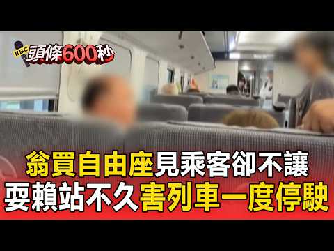 翁買台鐵「自由座」見對號座乘客卻不讓！「耍賴站不久」害列車一度停駛【頭條600秒】 thumbnail
