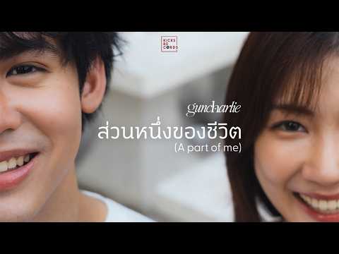 guncharlie - ส่วนหนึ่งของชีวิต (A Part of Me) [Official MV] thumbnail