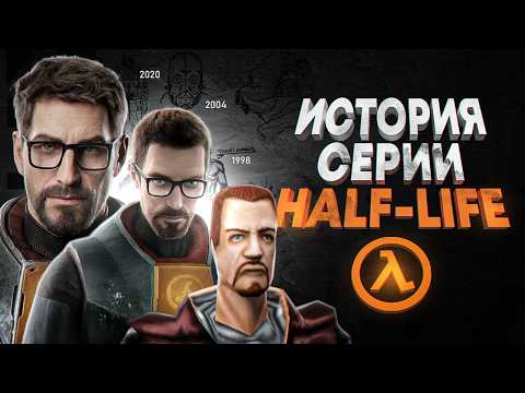 ВСЯ ИСТОРИЯ РАЗРАБОТКИ СЕРИИ HALF-LIFE 1|2, EPISODES, ALYX thumbnail
