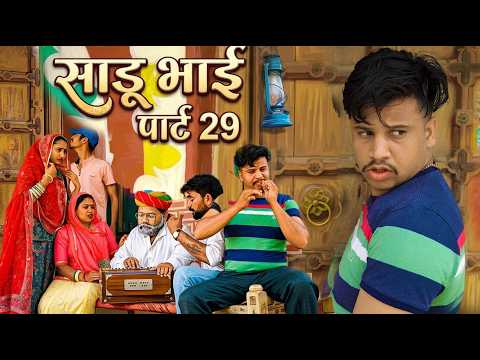 साडू भाई पार्ट 29 || papiya ri comedy || sharma film studio || new comedy 2026 thumbnail